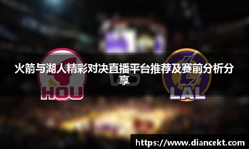 火箭与湖人精彩对决直播平台推荐及赛前分析分享