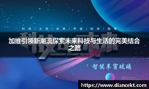 加维引领新潮流探索未来科技与生活的完美结合之路
