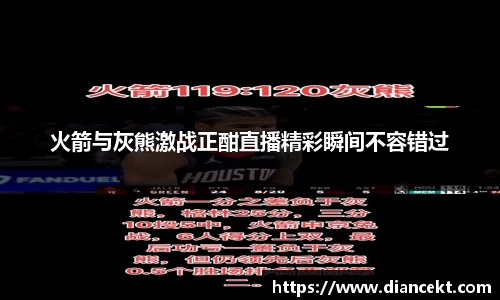 火箭与灰熊激战正酣直播精彩瞬间不容错过