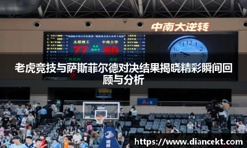 老虎竞技与萨斯菲尔德对决结果揭晓精彩瞬间回顾与分析