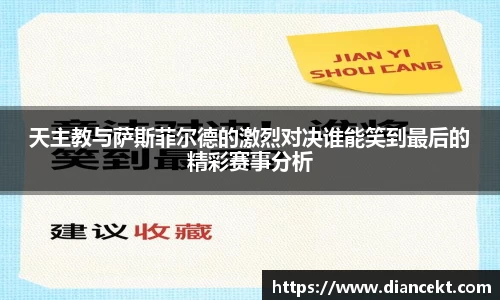天主教与萨斯菲尔德的激烈对决谁能笑到最后的精彩赛事分析