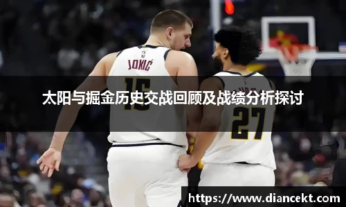 太阳与掘金历史交战回顾及战绩分析探讨