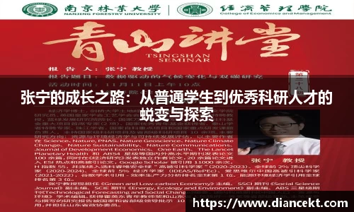 张宁的成长之路：从普通学生到优秀科研人才的蜕变与探索