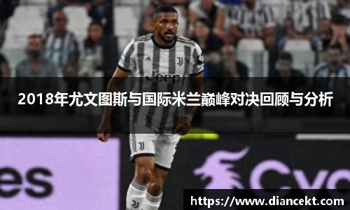 2018年尤文图斯与国际米兰巅峰对决回顾与分析