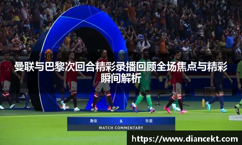 曼联与巴黎次回合精彩录播回顾全场焦点与精彩瞬间解析