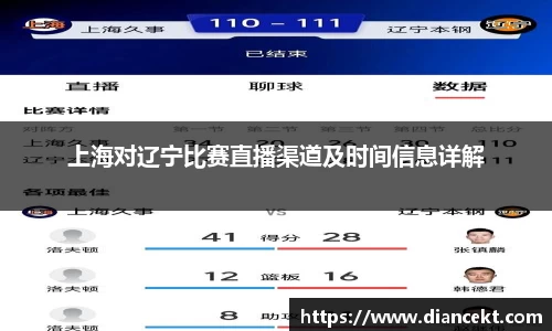 上海对辽宁比赛直播渠道及时间信息详解