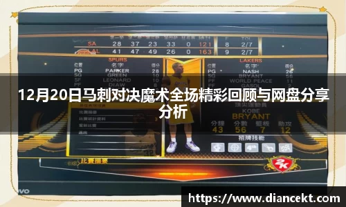 12月20日马刺对决魔术全场精彩回顾与网盘分享分析