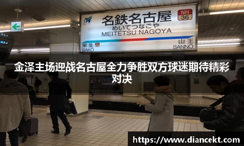 金泽主场迎战名古屋全力争胜双方球迷期待精彩对决