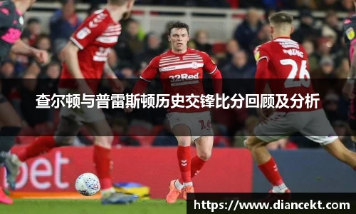 查尔顿与普雷斯顿历史交锋比分回顾及分析