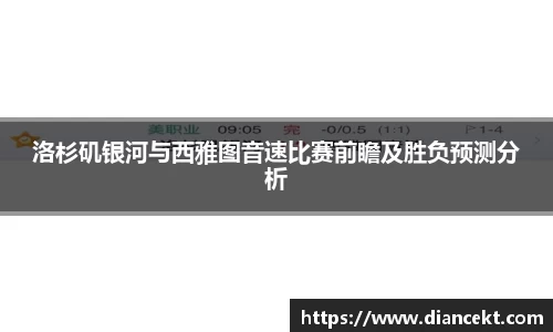 洛杉矶银河与西雅图音速比赛前瞻及胜负预测分析