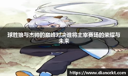 球胜狼与杰帅的巅峰对决谁将主宰赛场的荣耀与未来