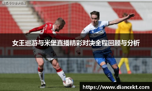 女王巡游与米堡直播精彩对决全程回顾与分析