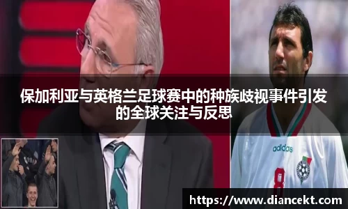 保加利亚与英格兰足球赛中的种族歧视事件引发的全球关注与反思