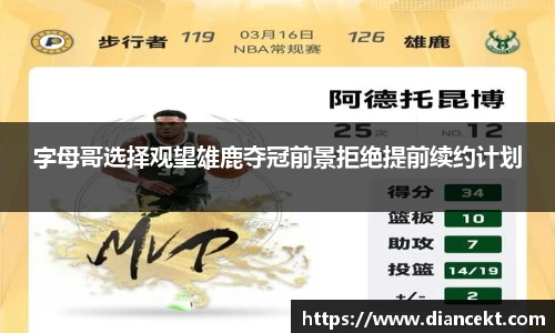 字母哥选择观望雄鹿夺冠前景拒绝提前续约计划
