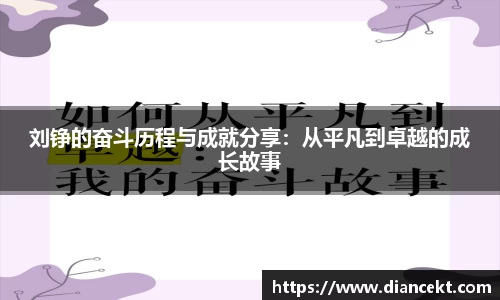 刘铮的奋斗历程与成就分享：从平凡到卓越的成长故事