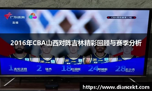 2016年CBA山西对阵吉林精彩回顾与赛季分析