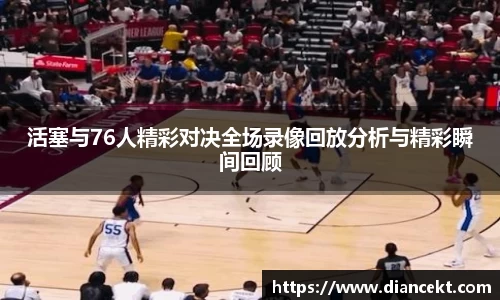 活塞与76人精彩对决全场录像回放分析与精彩瞬间回顾