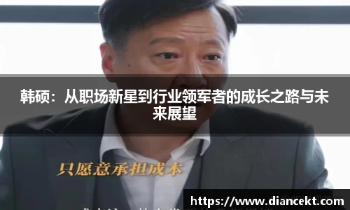 韩硕：从职场新星到行业领军者的成长之路与未来展望