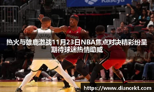 热火与雄鹿激战11月23日NBA焦点对决精彩纷呈期待球迷热情助威