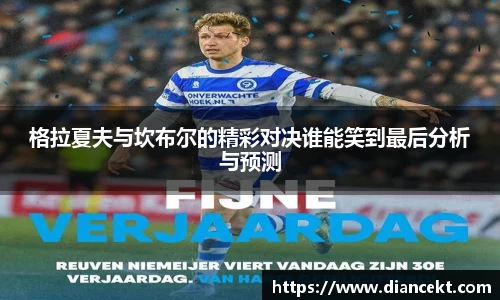 格拉夏夫与坎布尔的精彩对决谁能笑到最后分析与预测