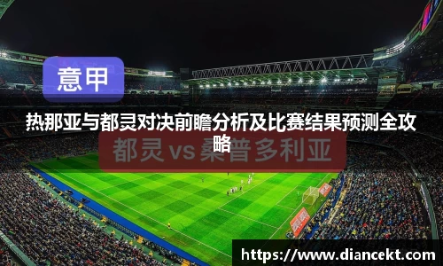 热那亚与都灵对决前瞻分析及比赛结果预测全攻略