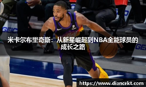 米卡尔布里奇斯：从新星崛起到NBA全能球员的成长之路