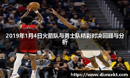 2019年1月4日火箭队与勇士队精彩对决回顾与分析