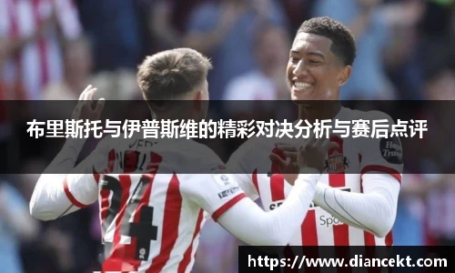 布里斯托与伊普斯维的精彩对决分析与赛后点评