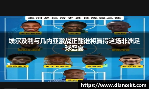埃尔及利与几内亚激战正酣谁将赢得这场非洲足球盛宴