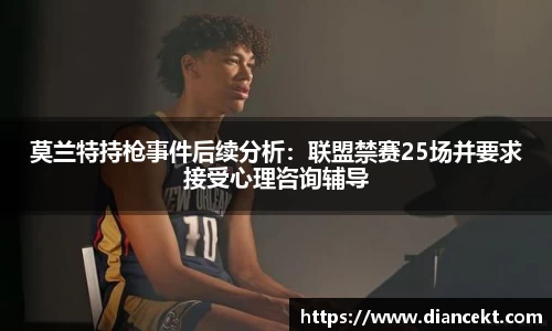 莫兰特持枪事件后续分析：联盟禁赛25场并要求接受心理咨询辅导
