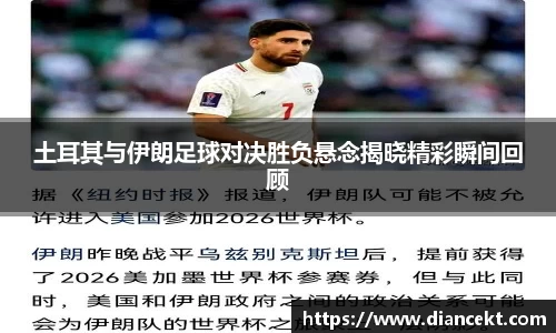 土耳其与伊朗足球对决胜负悬念揭晓精彩瞬间回顾