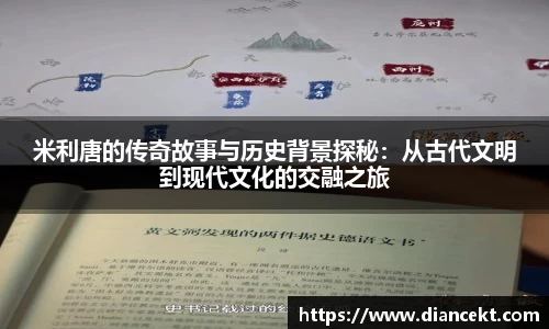 米利唐的传奇故事与历史背景探秘：从古代文明到现代文化的交融之旅