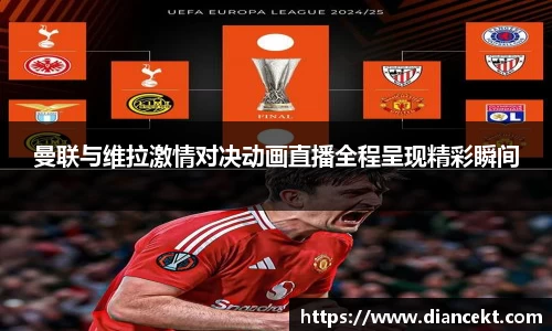 曼联与维拉激情对决动画直播全程呈现精彩瞬间