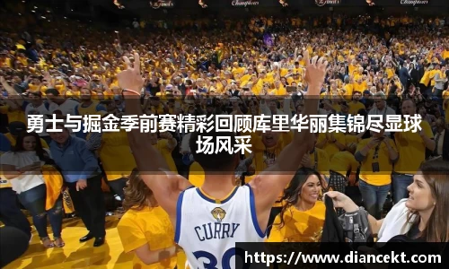 勇士与掘金季前赛精彩回顾库里华丽集锦尽显球场风采