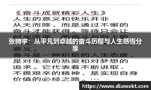 张骋宇：从平凡到卓越的奋斗历程与人生感悟分享