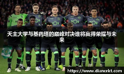天主大学与基药塔的巅峰对决谁将赢得荣耀与未来