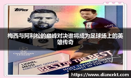 梅西与阿利松的巅峰对决谁将成为足球场上的英雄传奇