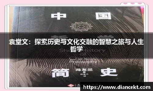 袁堂文：探索历史与文化交融的智慧之旅与人生哲学