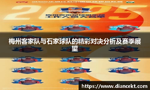 梅州客家队与石家球队的精彩对决分析及赛季展望