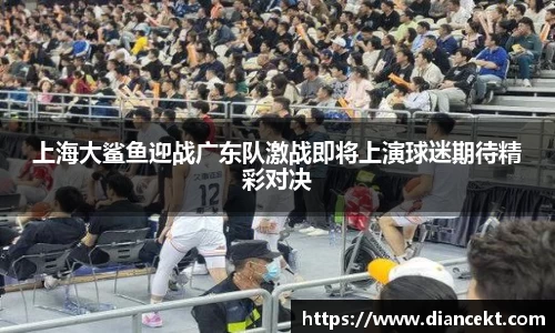 上海大鲨鱼迎战广东队激战即将上演球迷期待精彩对决