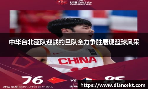 中华台北蓝队迎战约旦队全力争胜展现篮球风采