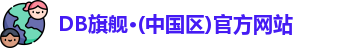DB旗舰